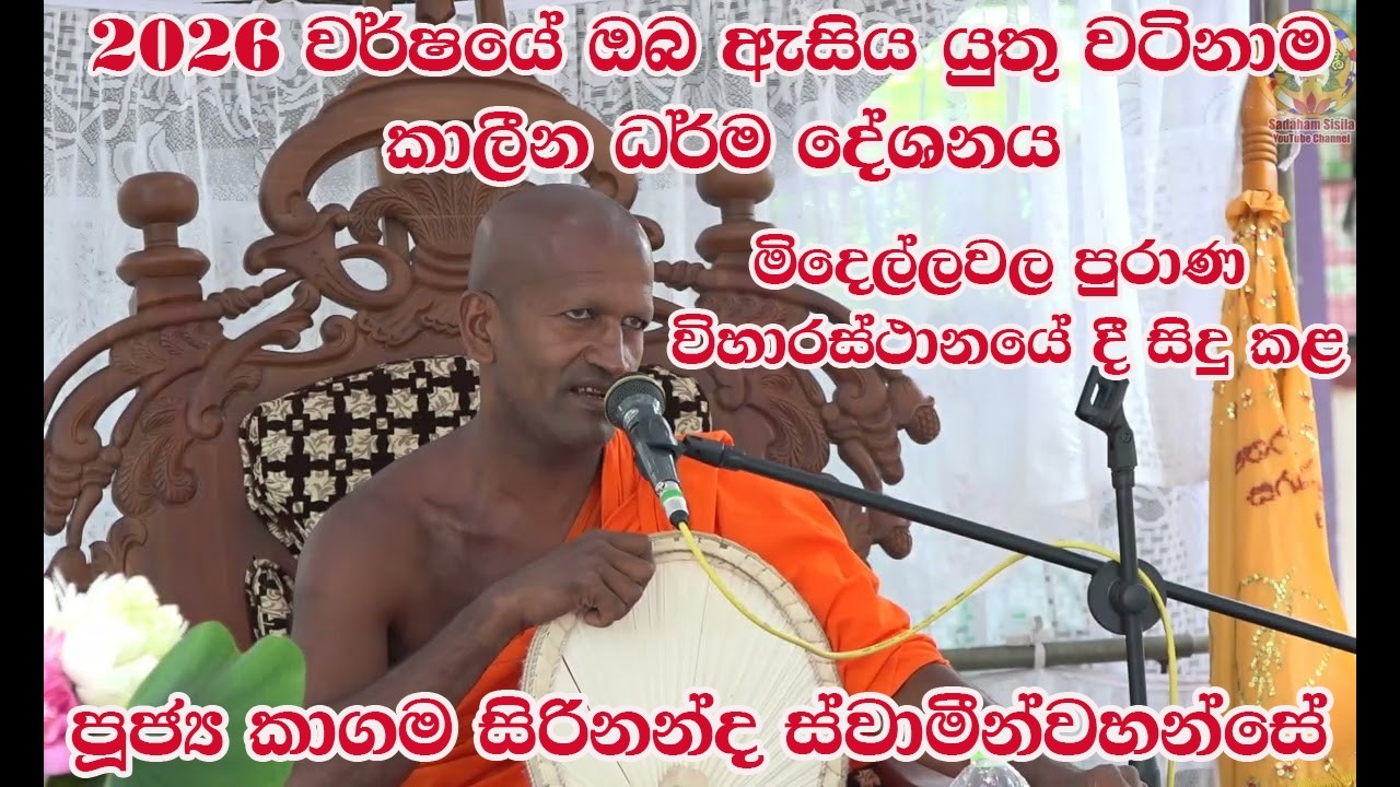 2026-02-22 I පූජ්‍ය කාගම සිරිනන්ද හිමි I Ven Kagama Sirinanda Himi