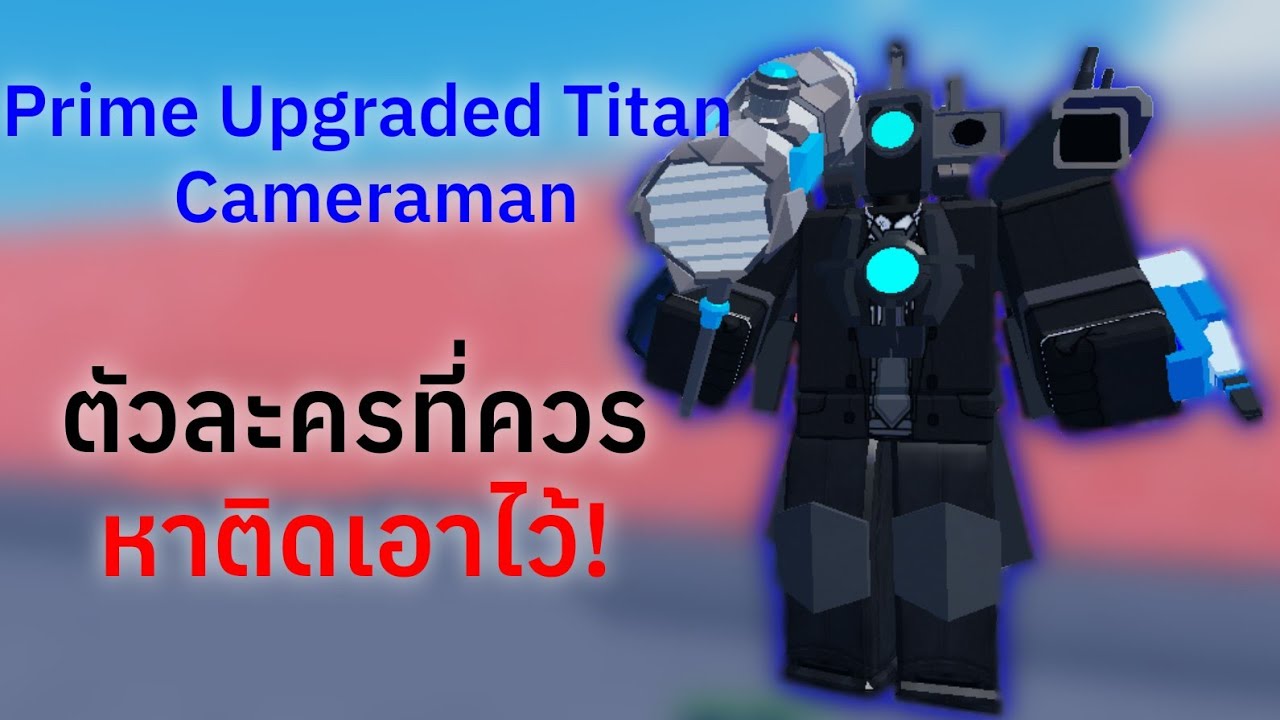 ตัวละครที่ควรหาติดเอาไว้! | Toilet Showdown Defense