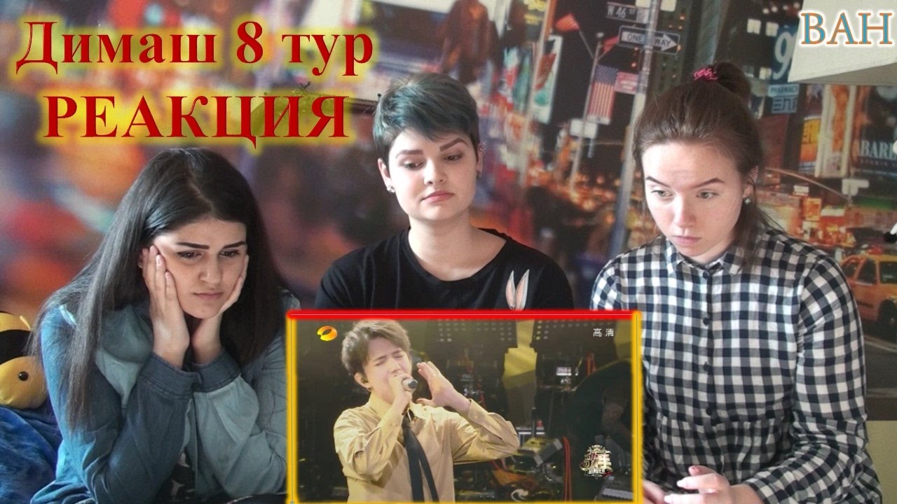 Реакция на Димаш Кудайбергенов |8 тур| Reaction to Dimash Kudaibergen | HunanTV-芒果TV
