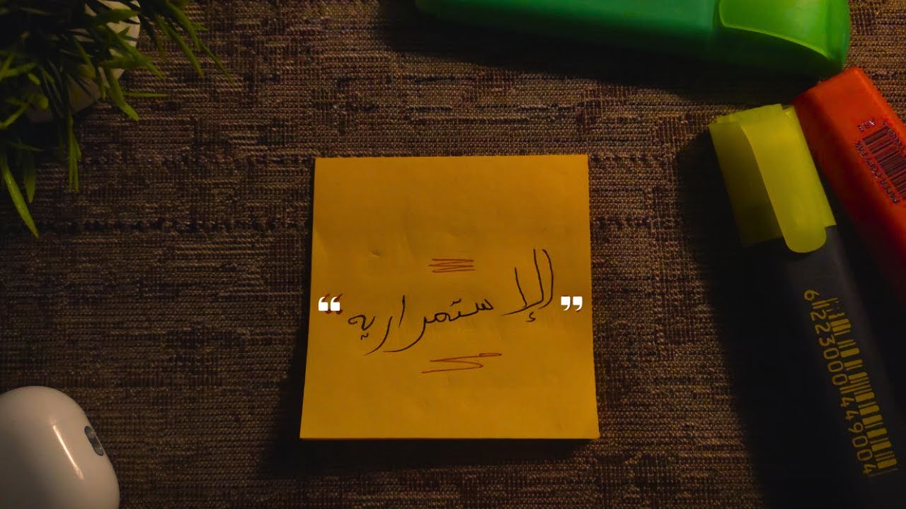 الأستــــــــــــمراريه؟ (سر الإلتزام ..!)