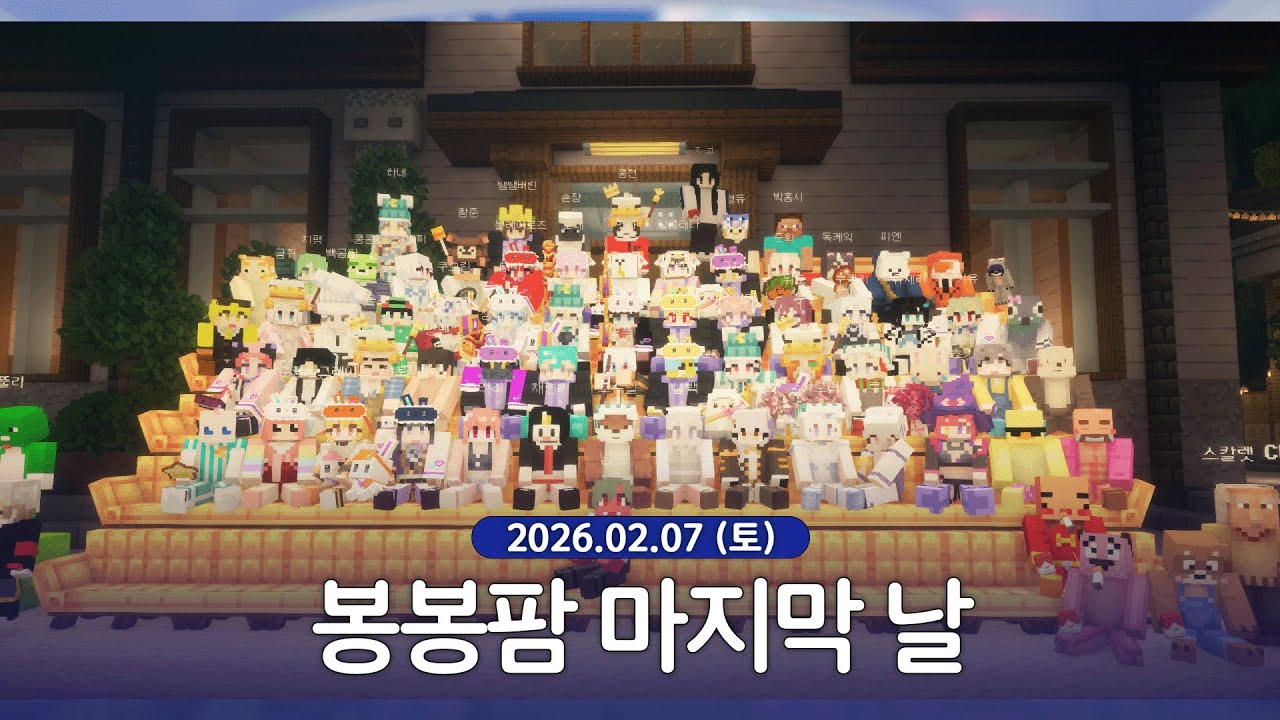 [ 2026/02/07 | 봉봉팜 마지막날 ] - 린 다시보기