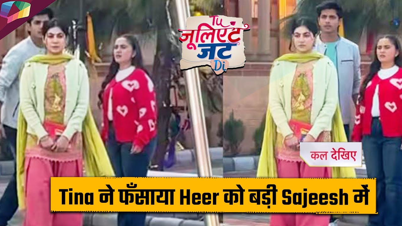 Tu Juliet Jatt Di LATEST UPDATE | Tina ने फँसाया Heer को बड़ी साज़िश में |  8th February 2026