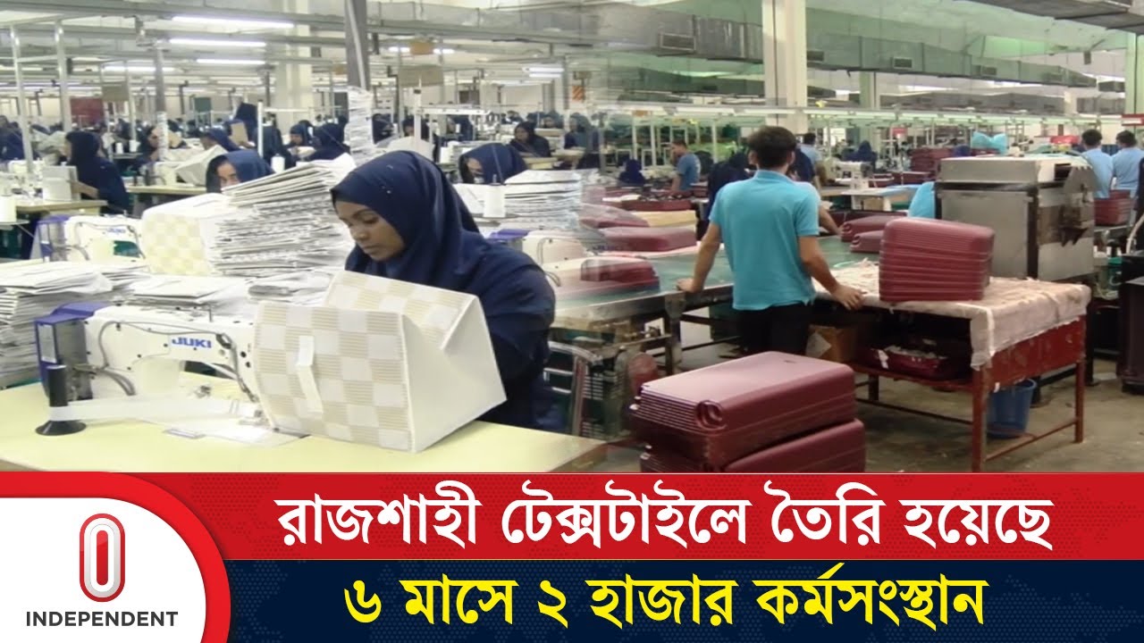 ২২ বছর বন্ধ থাকার পর প্রাণ ফিরেছে রাজশাহী টেক্সটাইল মিলে | PRAN |  RFL | Independent TV