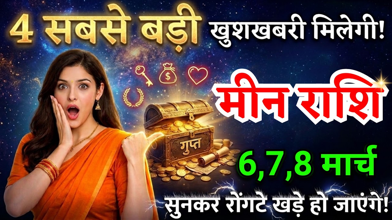 6, 7, 8 मार्च, मीन राशि वालों चार सबसे बड़ी खुशखबरी मिलेगी, Meen Rashi
