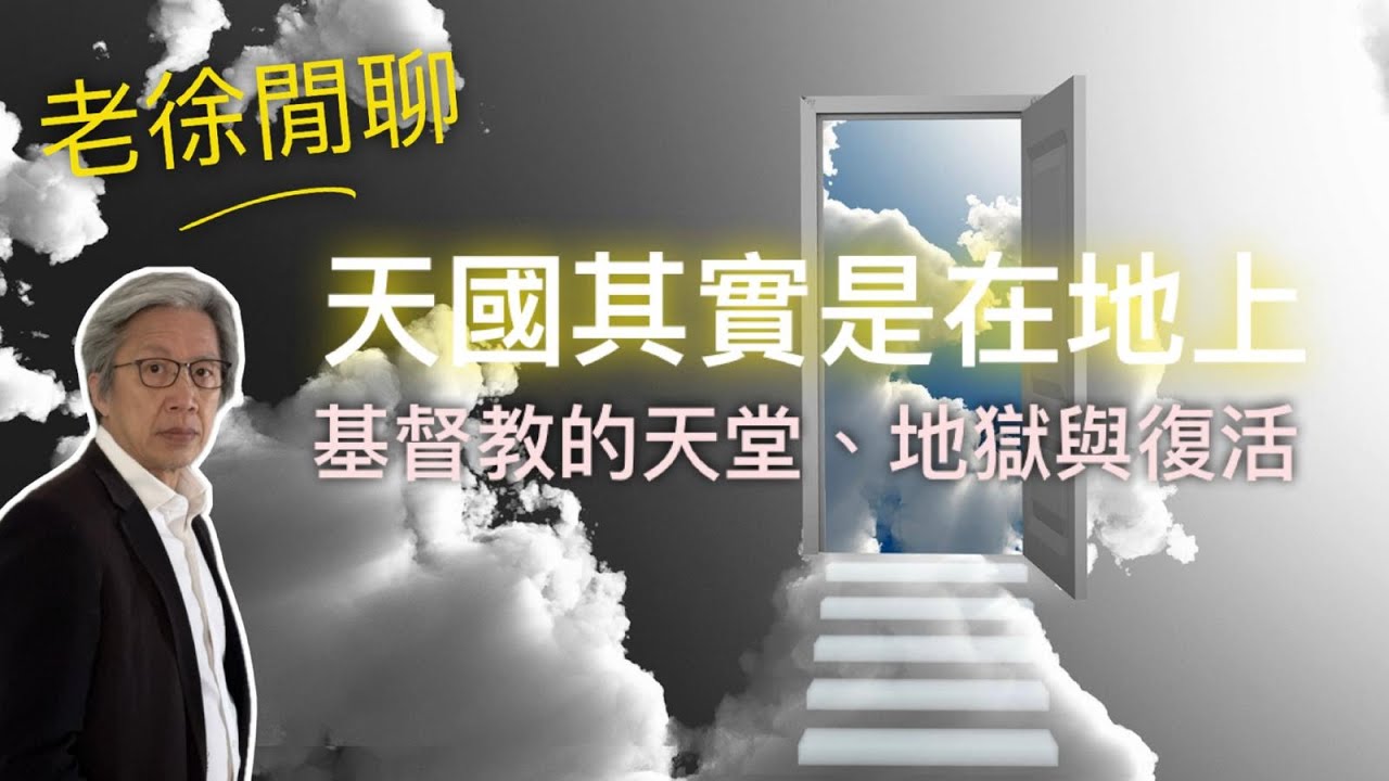 破解基督教死後迷思：天堂不是你以為的樣子！｜老徐閒聊
