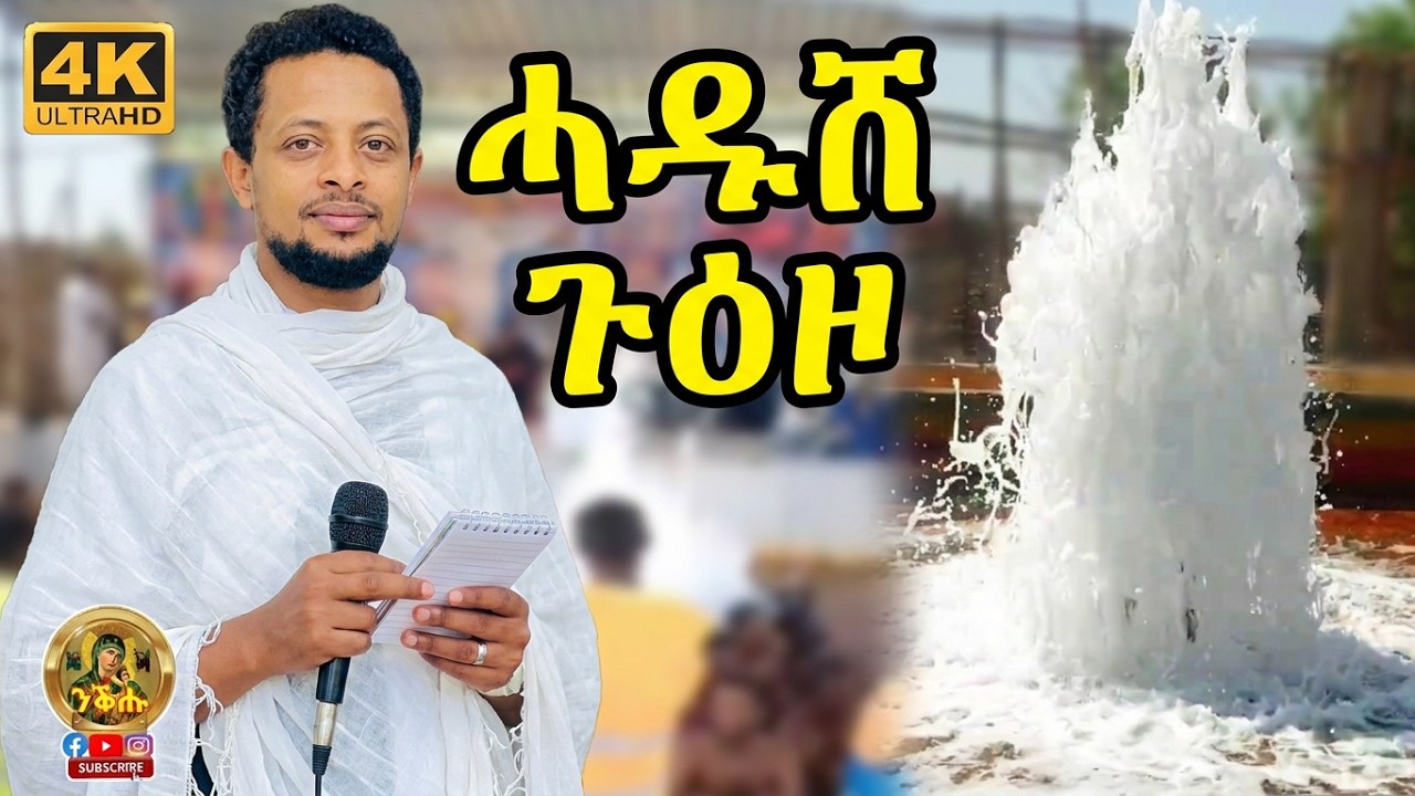  ሓዱሽ ጉዕዞ ናብ በርሚል ቅዱስ ጊዮርጊስ 
