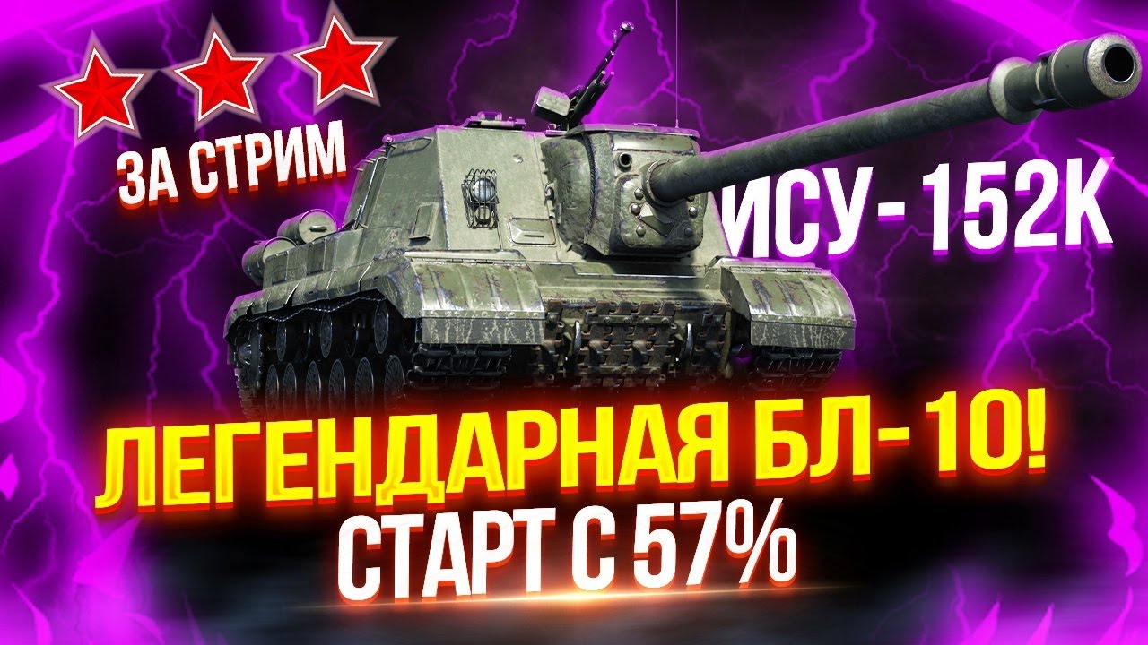 ИСУ-152К - ЛЕГЕНДАРНЫЙ ЗВЕРОБОЙ С ЦАРЬ-ПУШКОЙ БЛ-10! ⭐ ТРИ ОТМЕТКИ ЗА СТРИМ С 57%