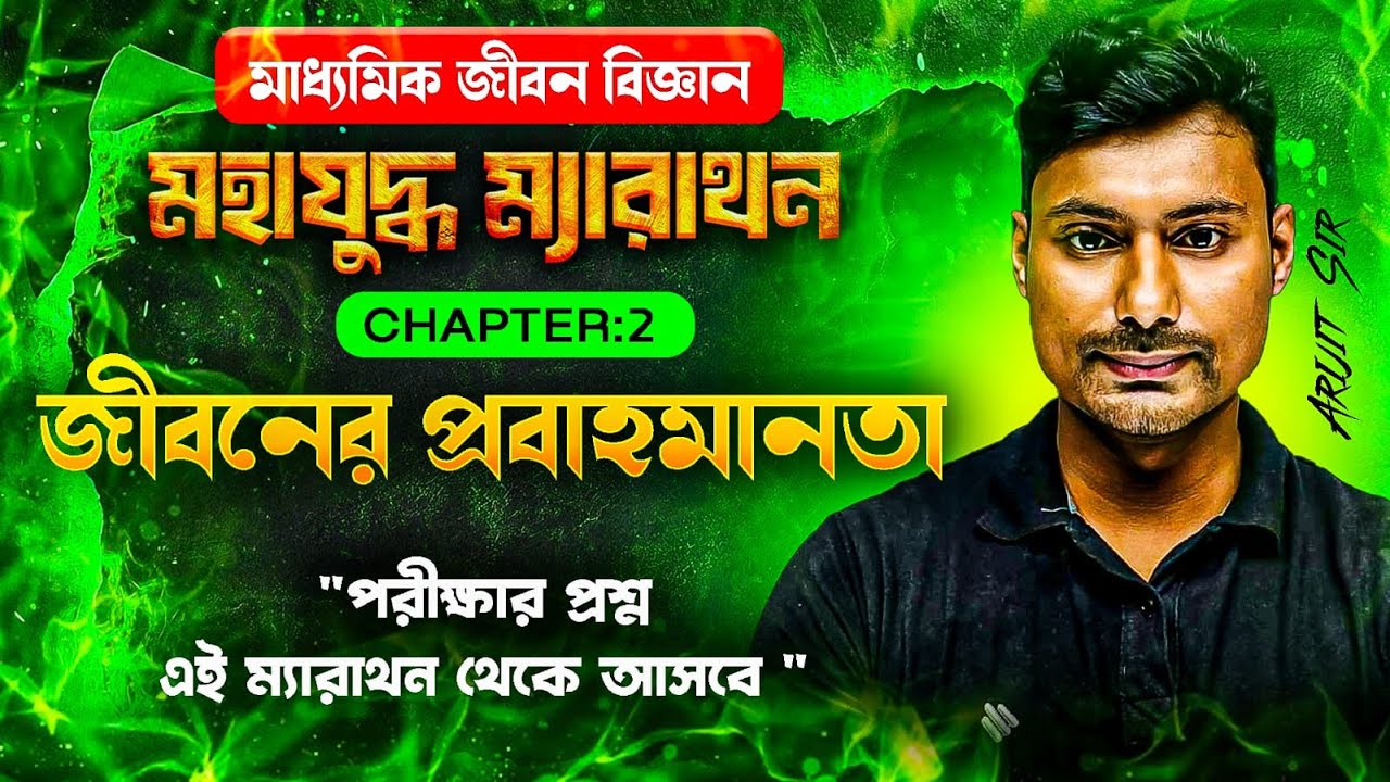 মাধ্যমিক জীবন বিজ্ঞান Chapter 2 – জীবনের প্রবাহমানতা