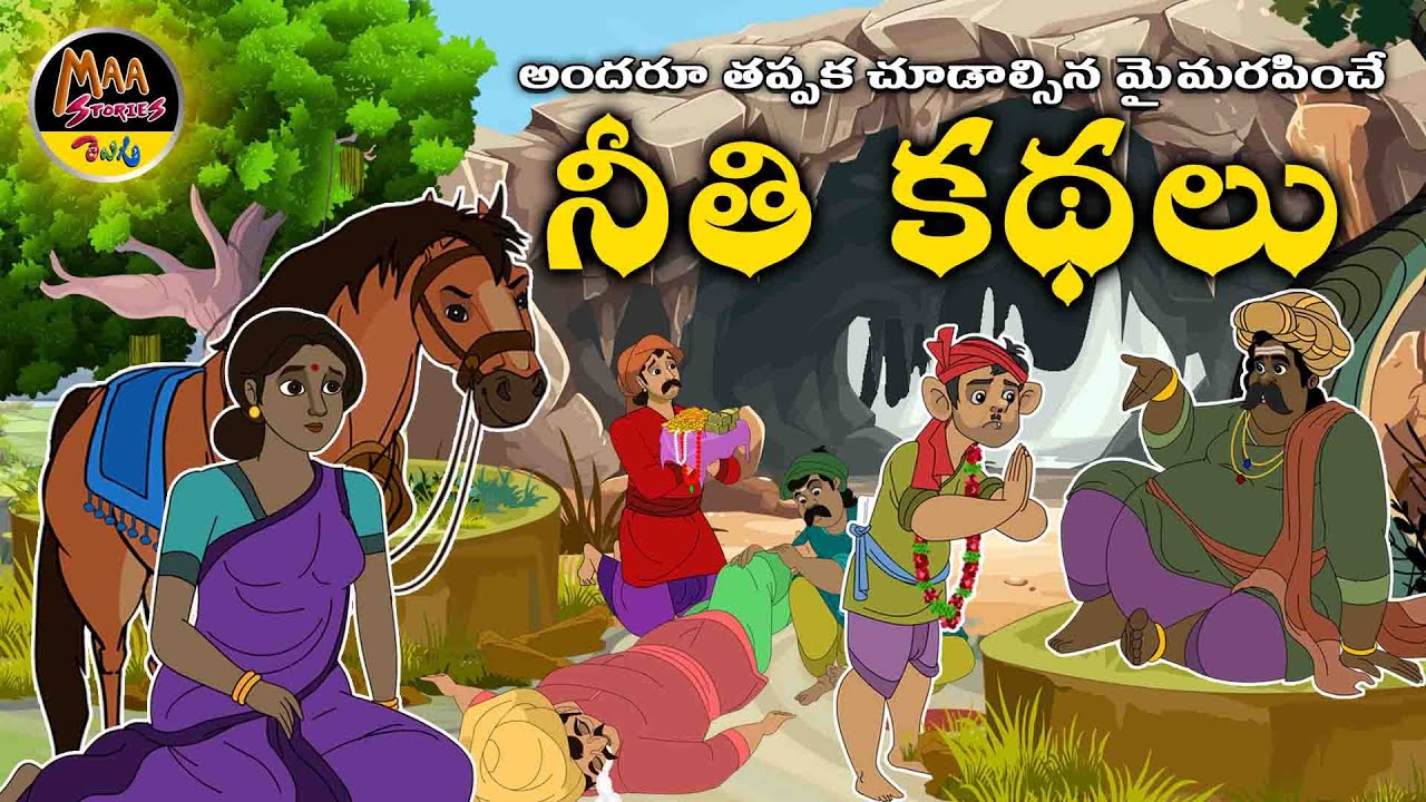నీతి కథలు4|New Telugu Stories|latest stories telugu