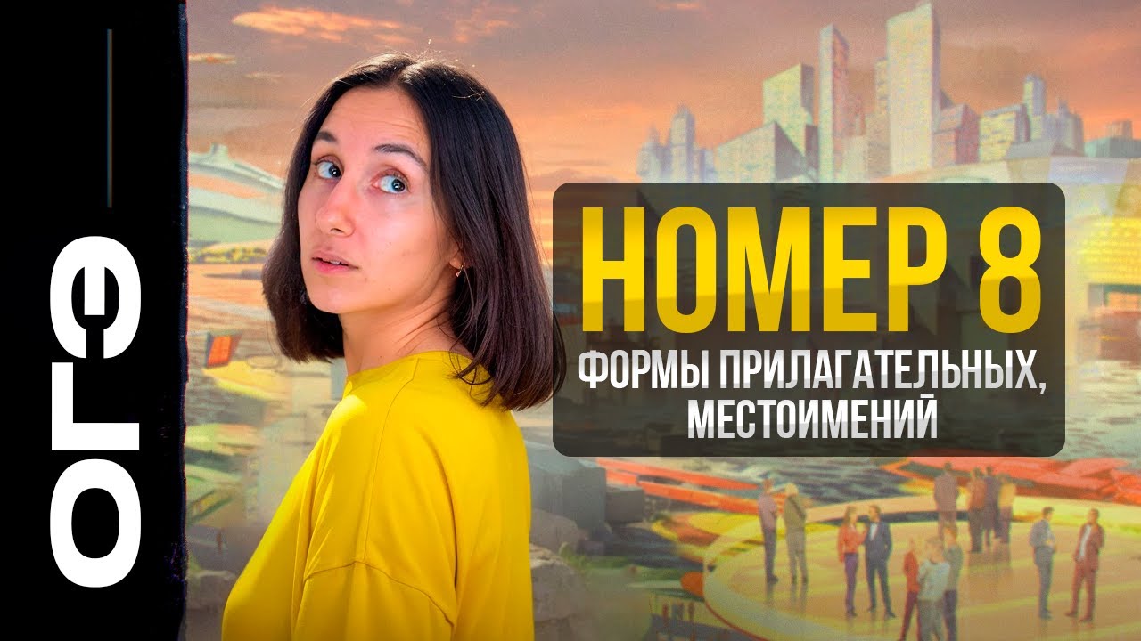 Номер 8 ОГЭ. Формы прилагательных, местоимений. Теория и практика