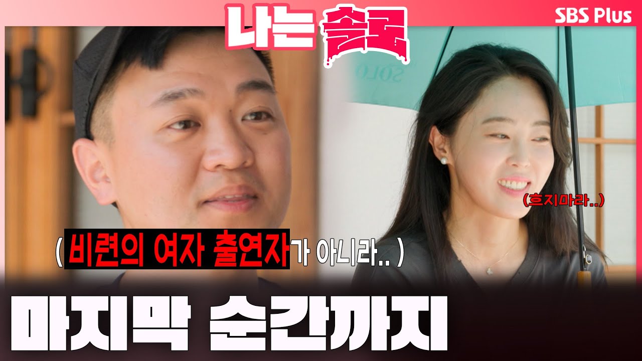 [#나는솔로 ] 