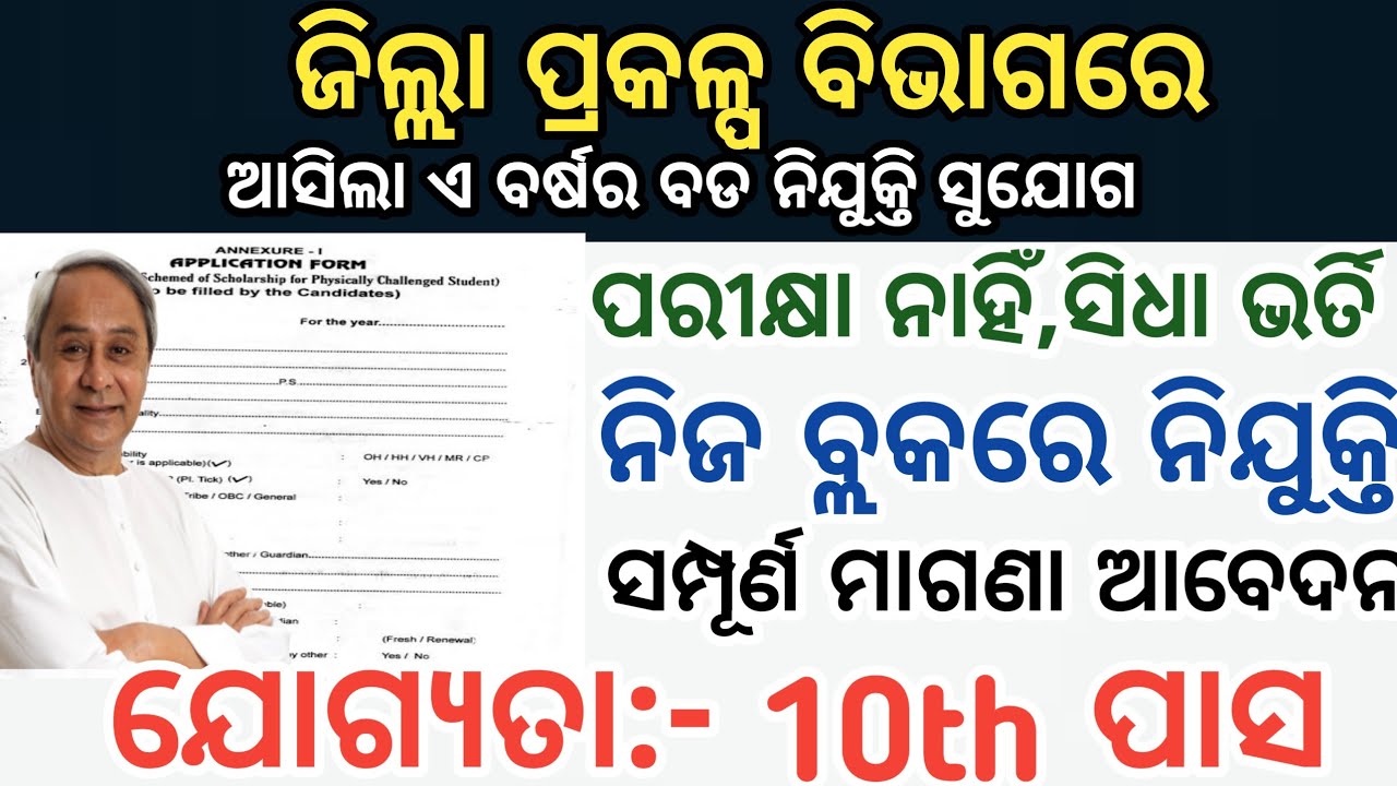 District Project Office Freshers Recruitment//Apply for Various Block Wise Job Vacancies in Odisha//