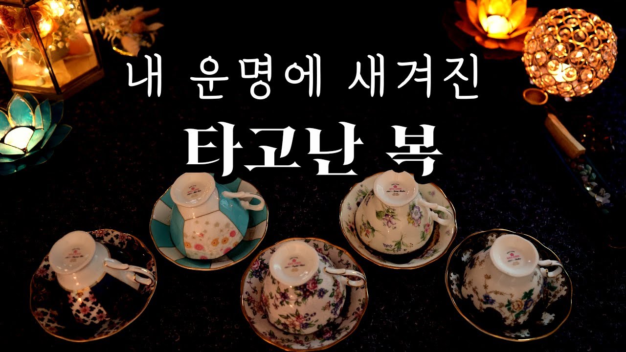[타로/커피점술] 내 운명에 새겨진 타고난 복