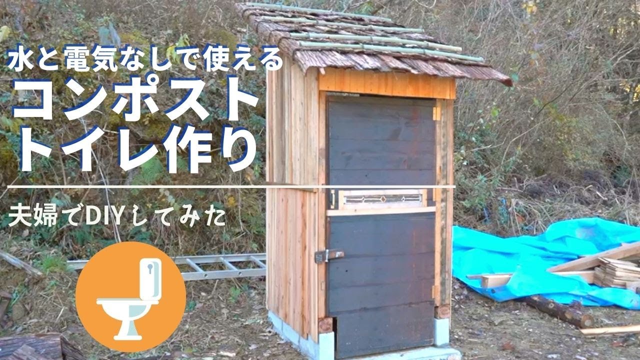 山奥でコンポストトイレづくり！快適な屋外トイレの設置