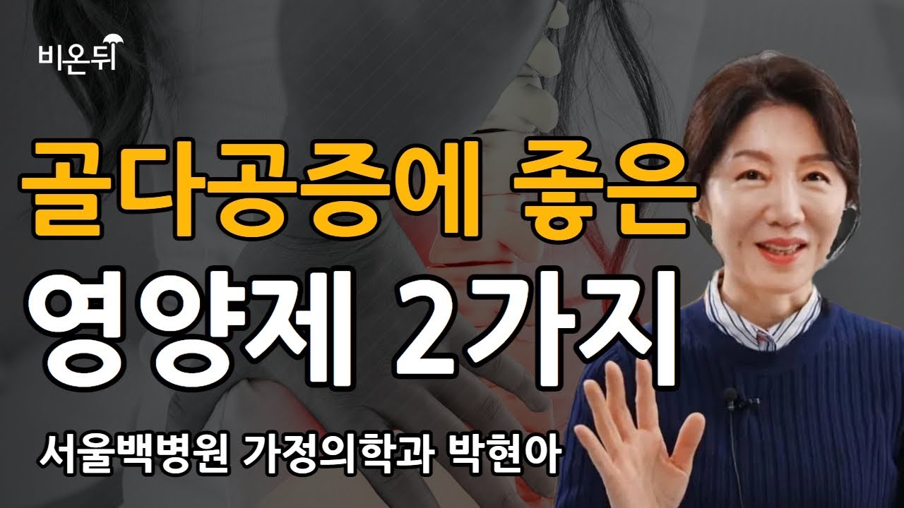 골다공증에 필수 영양제 2가지, 꼭 먹어야 하는 이유는? / 서울백병원 가정의학과 박현아