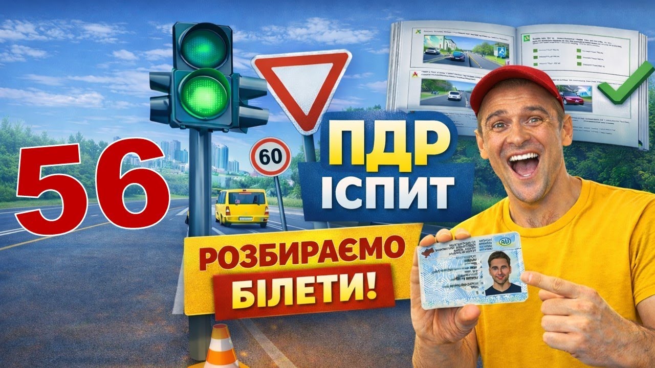 Cкласти теоретичний іспит з ПДР легко з першого разу. Білет №56