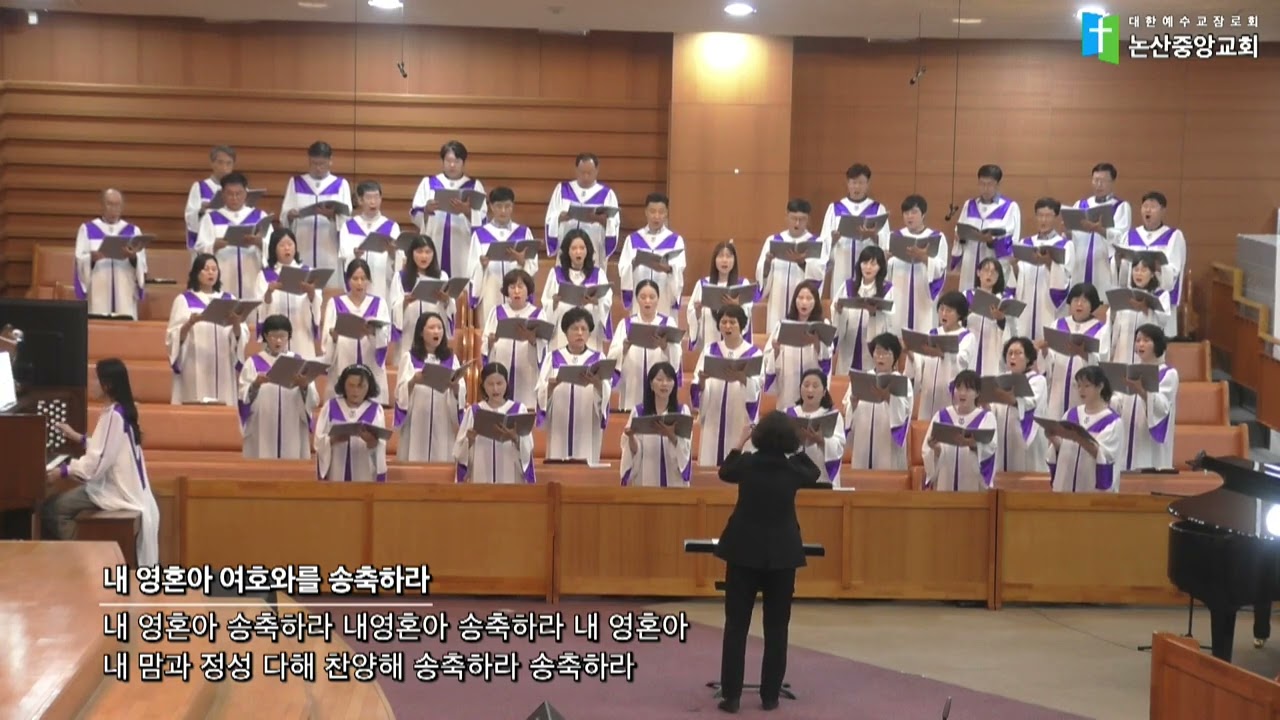 내 영혼아 여호와를 송축하라-2025년6월22일 할렐루야찬양대