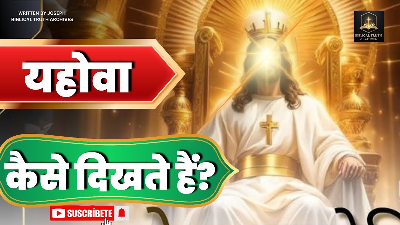 ✨ YAHOWA कैसे दिखते हैं? | The Hidden Face of God | Yahweh Mystery Revealed 2025