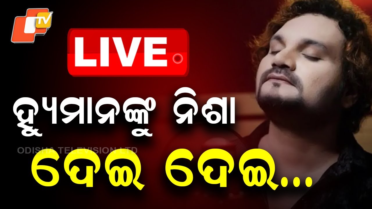 🔴LIVE |   ହ୍ୟୁମାନଙ୍କୁ ନିଶା ଦେଇ ଦେଇ… Human Sagar Was Serious After Being Drugged | OTV