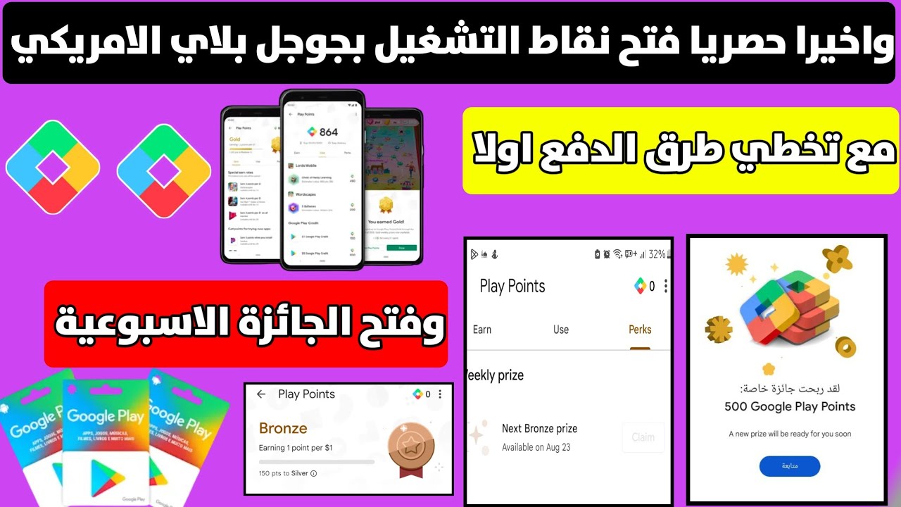 حصريا طريقة فتح نقاط التشغيل بجوجل بلاي , و حل مشكلة طرق الدفع Play Points مع فتح الجائزة الاسبوعية