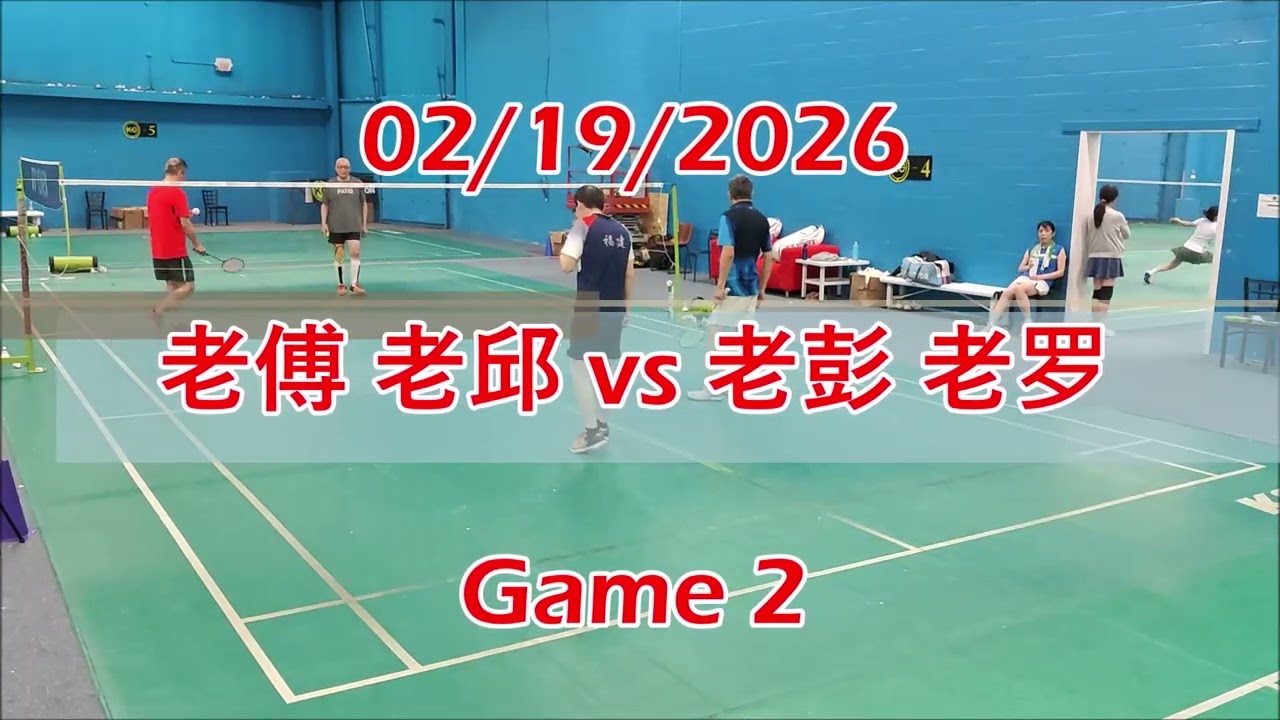 02/19/2026 老傅 老邱 vs 老彭 老罗 Games 1 - 3