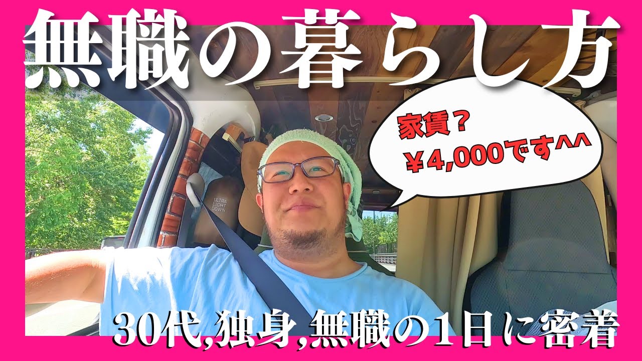 【無職密着ドキュメンタリー】北の大地で生きる30代、独身無職の暮らし方【北海道】