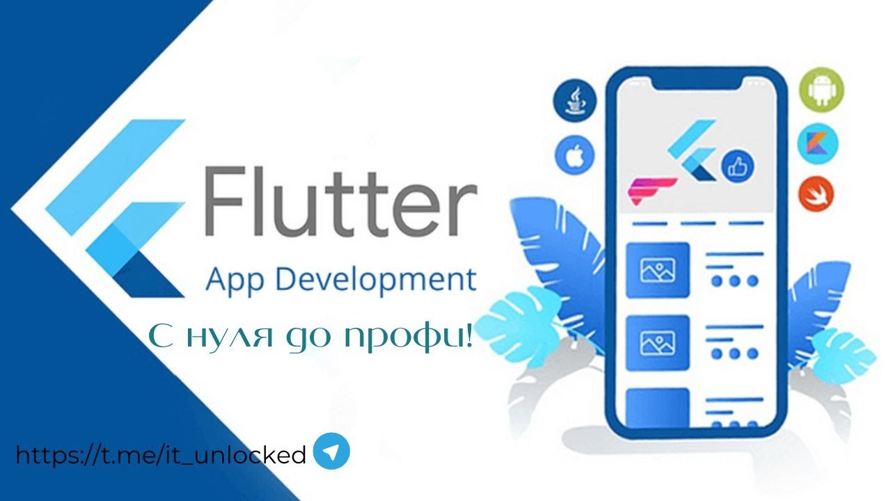 Flutter с Нуля | Полный Курс для Начинающих (Часть 1)