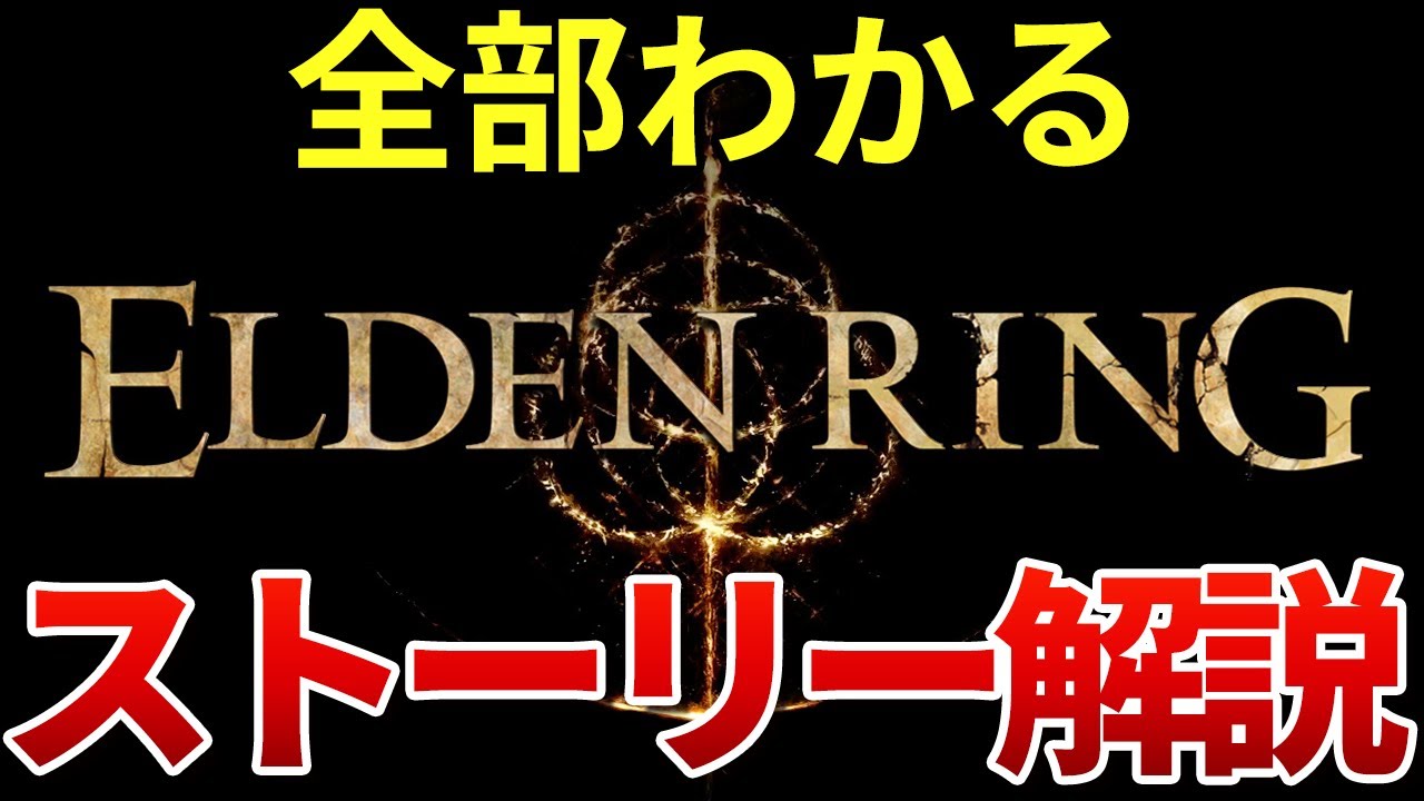 【全てわかる】エルデンリングの時系列・ストーリー完全解説