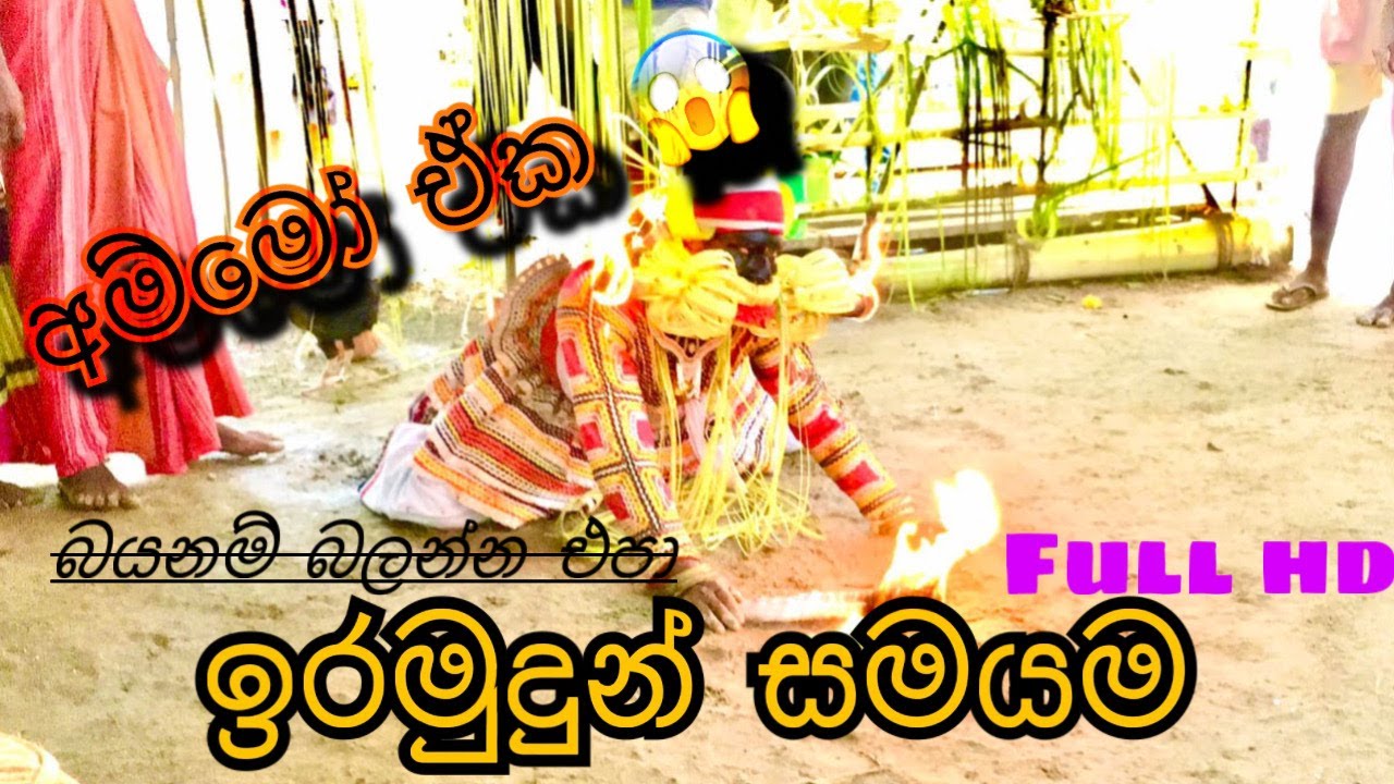 ඉරමුදුන් සමයම | iramudun samayama | dawal thowilaya | 18 sanniya | 18 paliya | cultural display