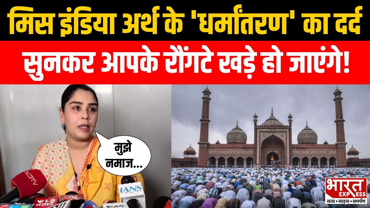 मिस इंडिया अर्थ Sayali Surve ने रोकर बयां किया जबरन धर्मांतरण का दर्द, लगाए संगीन आरोप |