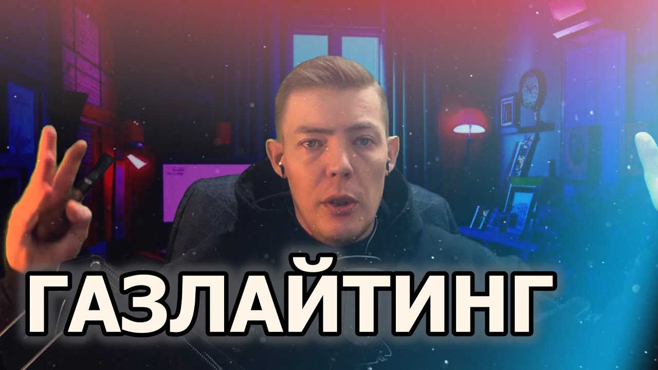 Газлайтинг Как это происходит  #психология #отношения #рекомендации #топ #личность #gaslighting