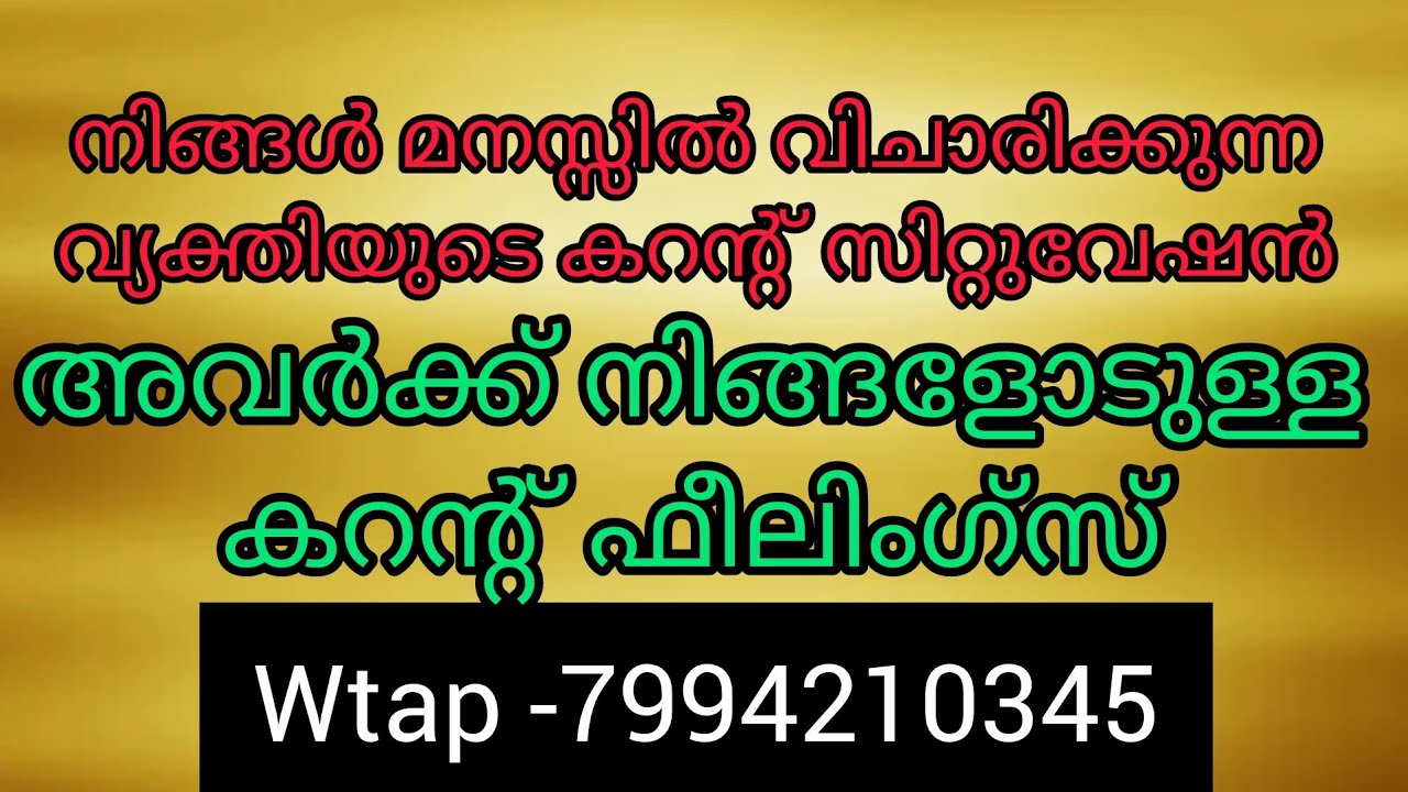 ❤️✨ഈ വായനകേൾക്കുന്നവർക്ക്   നിങ്ങളുടെവ്യക്തിയുടെകറന്റ്‌ഫീൽ, സിറ്റുവേഷൻ അറിയാം നിങ്ങളുടെ ആഗ്രഹസഫല്യം