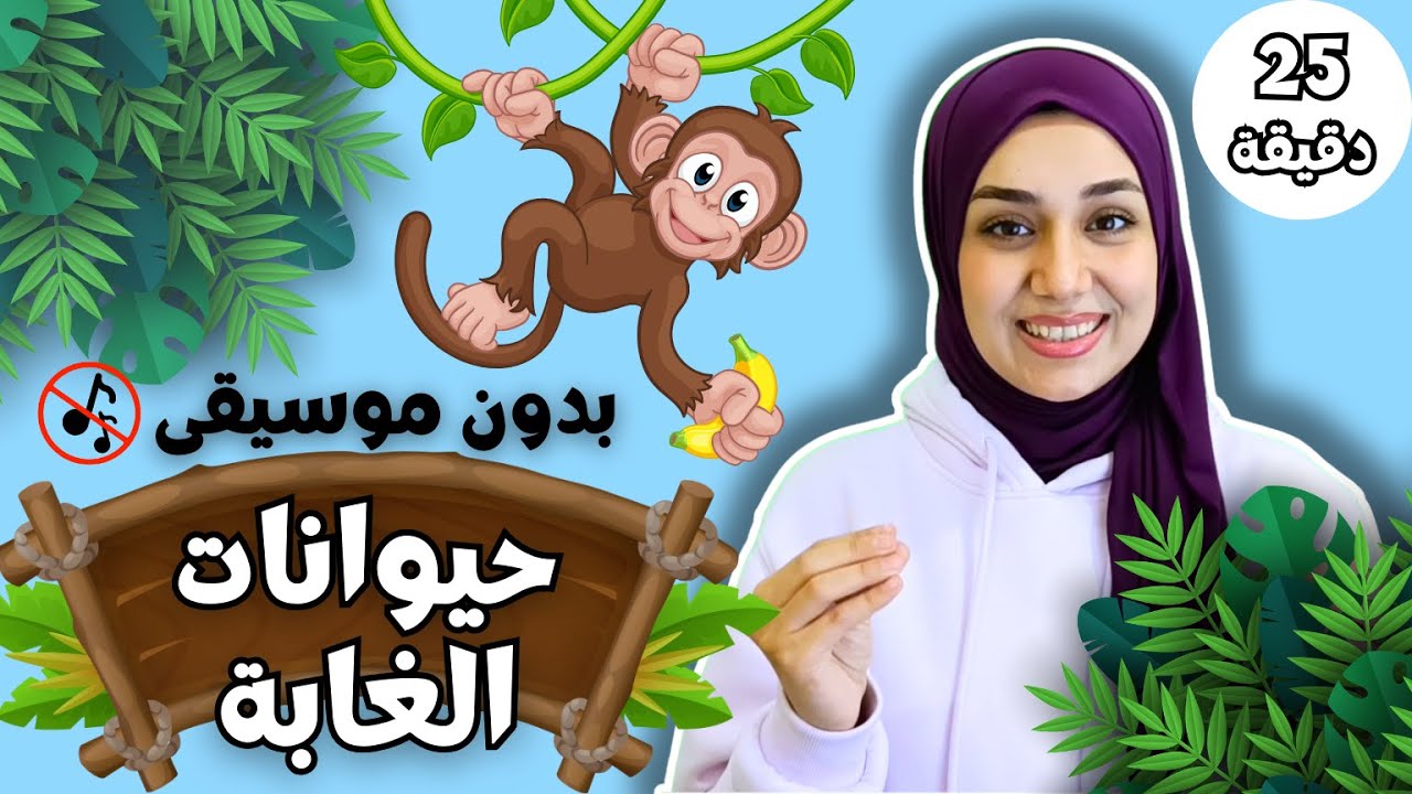 حيوانات الغابة للأطفال 🦁🐻🦊🐯🐵🐺أصوات الحيوانات 🚫 بدون موسيقى Learn forest animals in Arabic for