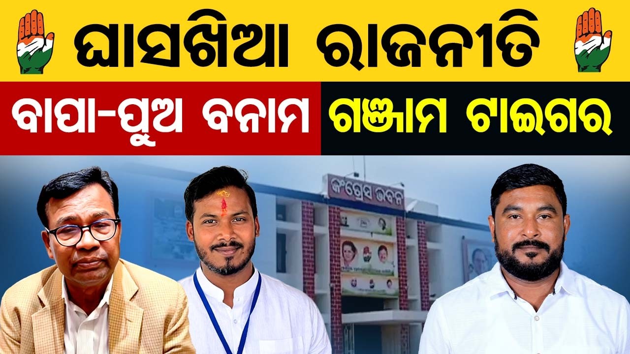 ଘାସଖିଆ ରାଜନୀତି , ବାପା-ପୁଅ ବନାମ ଗଞ୍ଜାମ ଟାଇଗର  | Odisha Reporter