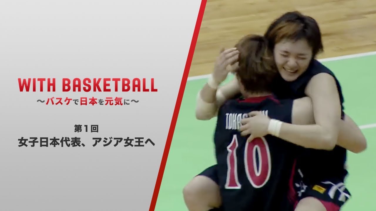 【第1回】FIBA女子アジアカップ2013決勝（フルゲーム）&FIBA女子アジアカップ2015決勝(ハイライト)”With Basketball ～バスケで日本を元気に～
