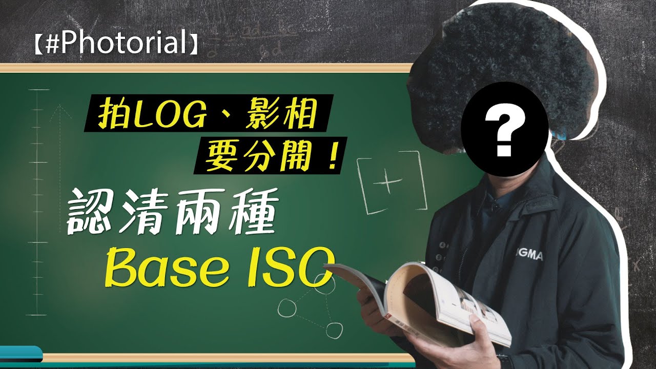 【#Photorial】拍LOG、影相要分開！認清兩種Base ISO