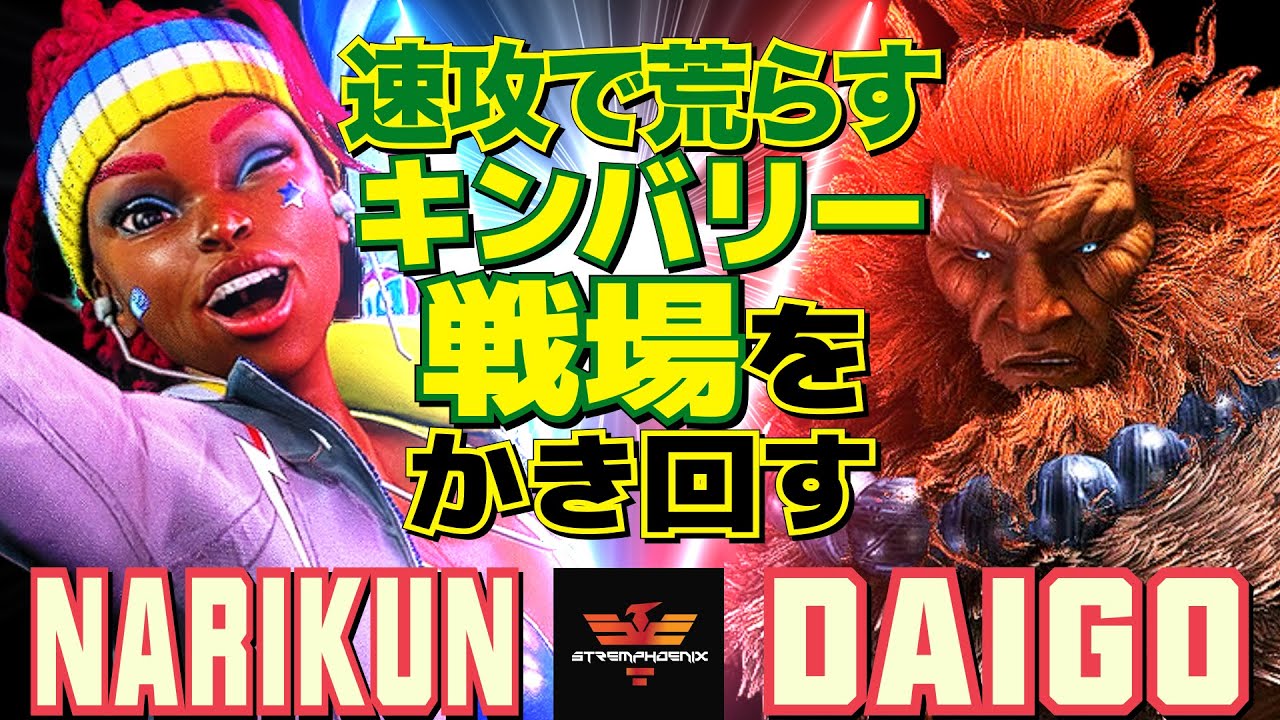 ストリートファイター6✨ナリ君 [キンバリー] Vs ウメハラ [豪鬼]  | Narikun [Kimberly] Vs Daigo Umehara [Akuma]✨SF6
