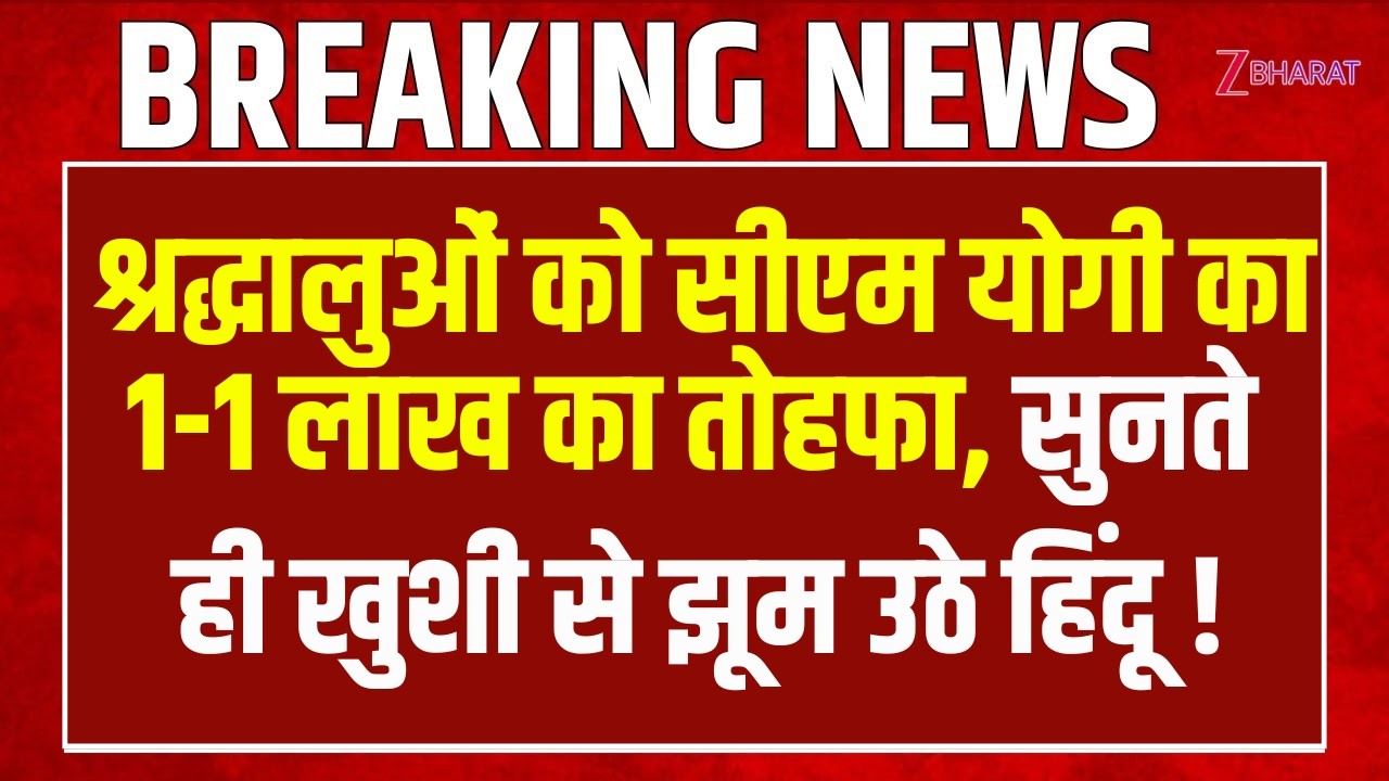 Cm Yogi Speech: इन श्रद्धालुओं को सीएम योगी का 1-1 लाख का तोहफा, सुनते ही खुशी से झूम उठे लोग
