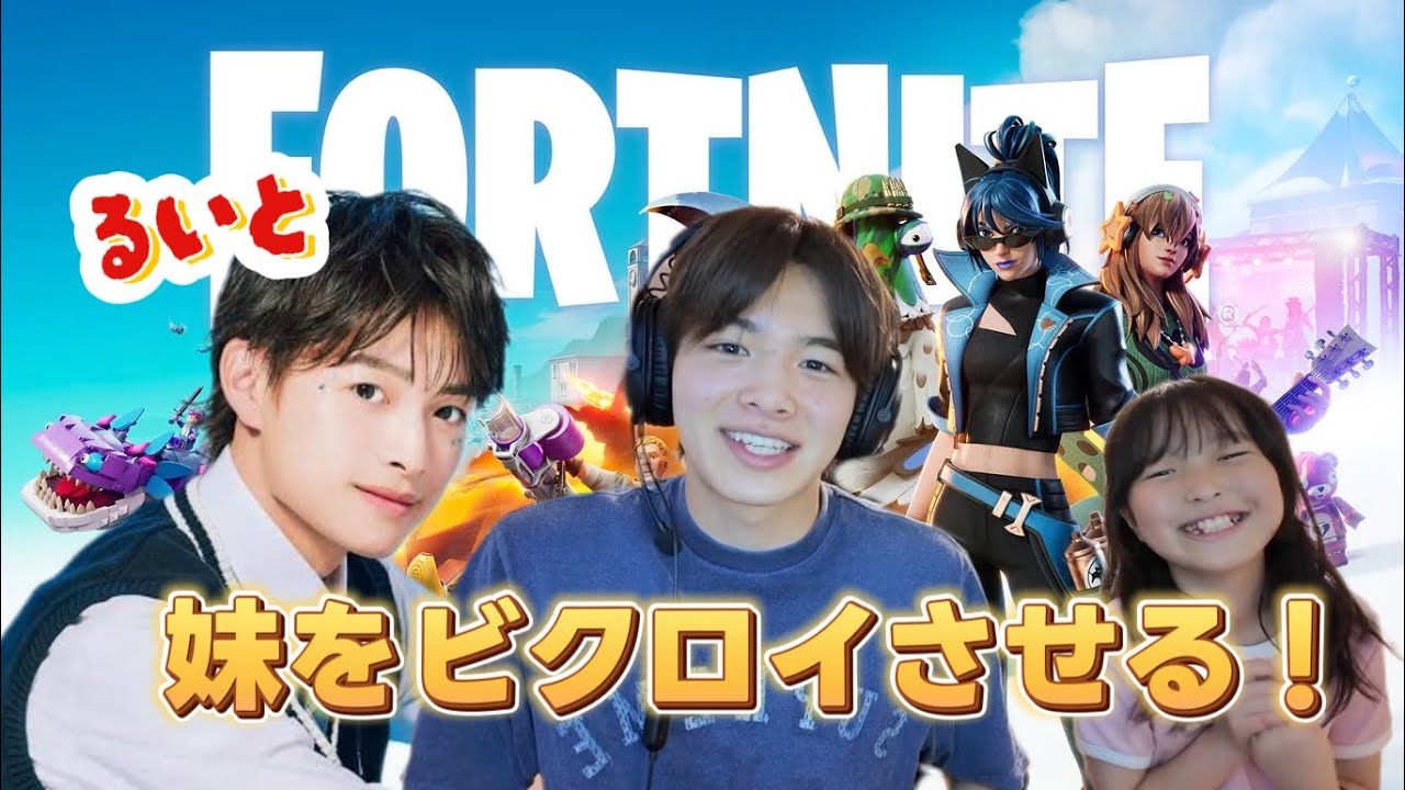 【フォートナイト】るいと一緒に妹をビクロイさせるまで終われません！！