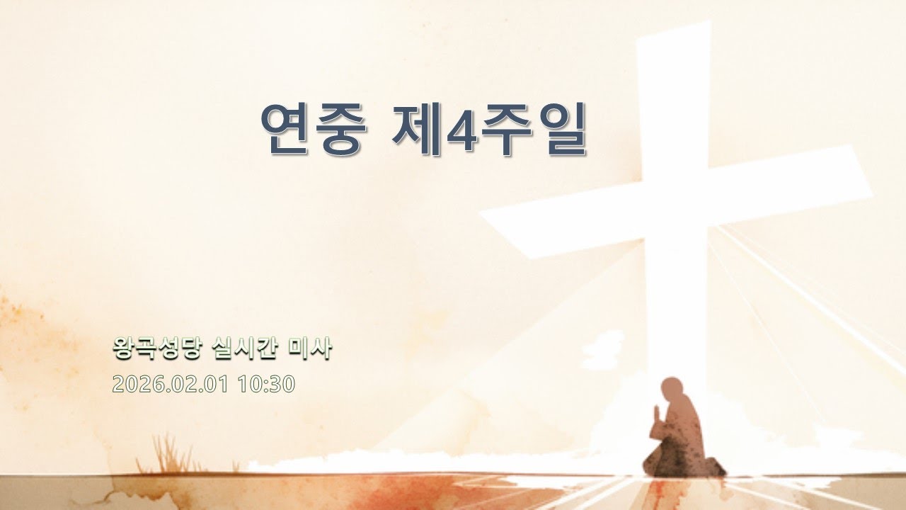 #왕곡성당 연중 제4주일