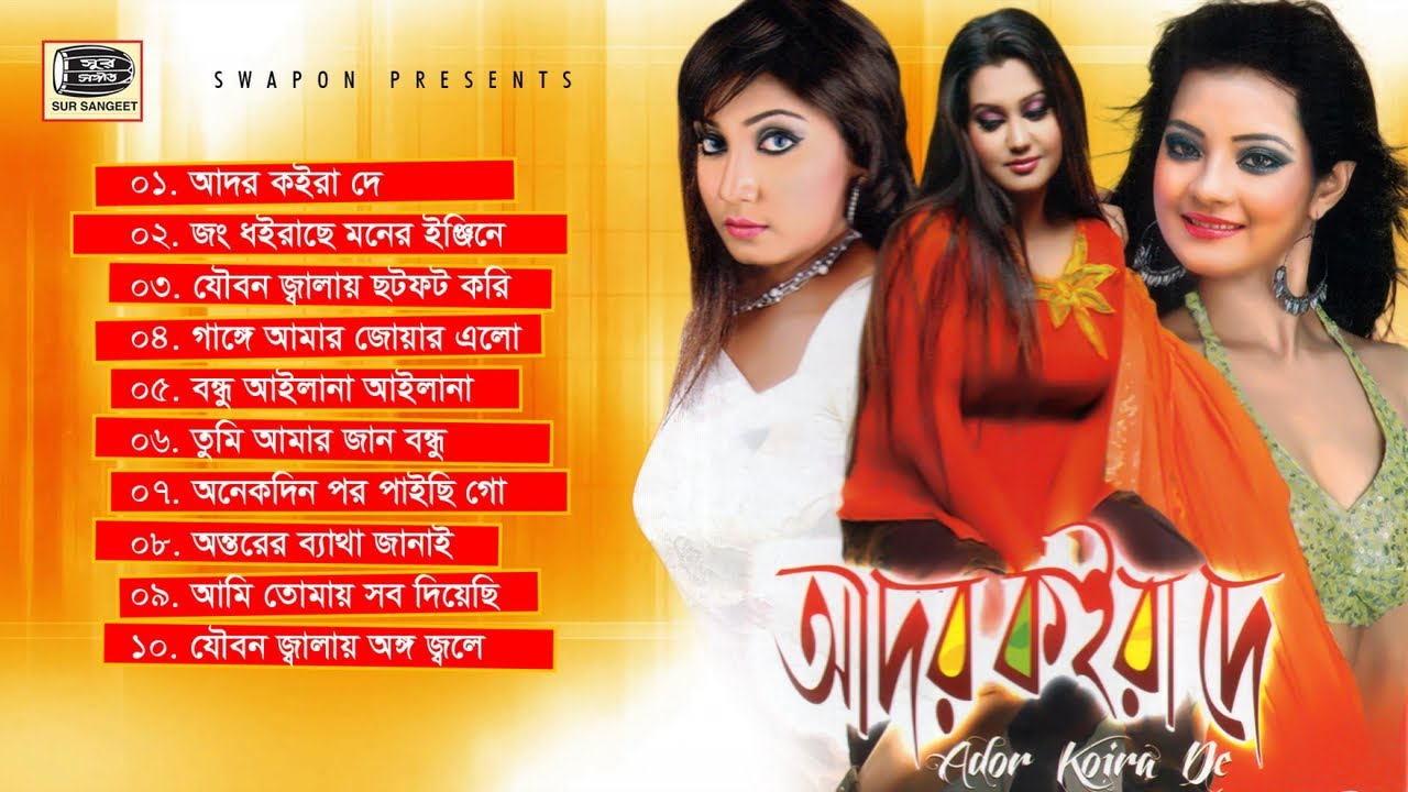 আদর কইরা দে | রেশমা সুইটি | স্বীকৃতি | শিমুল | Ador Koira De | Sweety | Romantic Album | Sur Sangeet