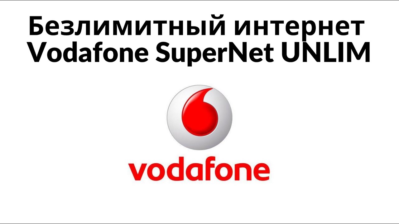 Тариф с Безлимитным интернетом 4G от Vodafone SuperNet UNLIM