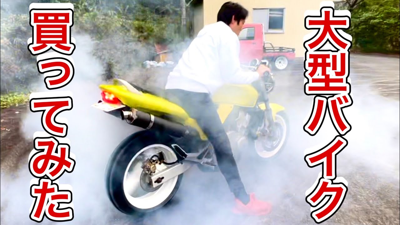 不動のバイクを修理してバーンナウトしてみた！ ホーネット250