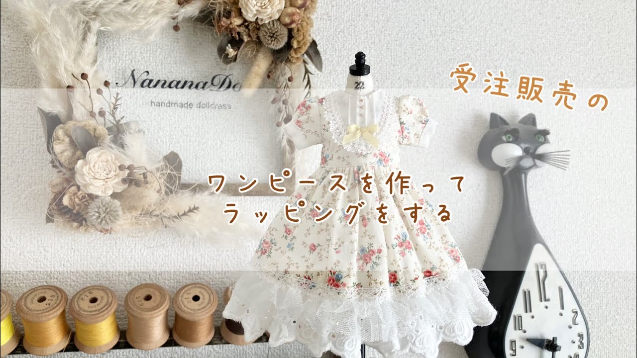 ドール服作家/受注のワンピースを縫ってラッピング/シーリングスタンプ/ASMR
