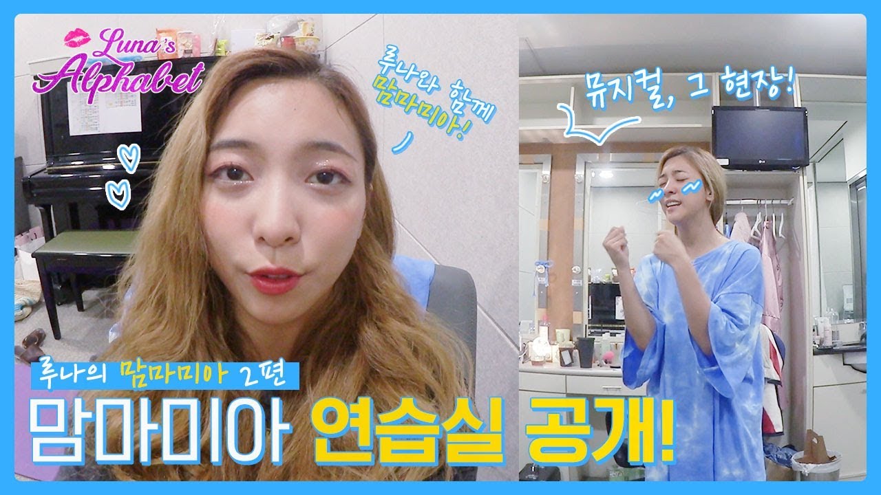 루나의 맘마미아 2편💙 맘마미아 연습실 대공개!!! 다 함께 모여서 맘마미아!💃🕺 | Luna(S6) EP12