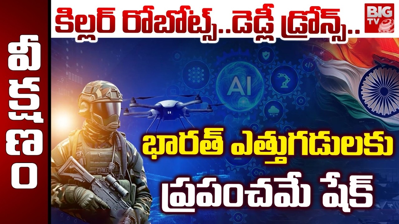 Indian Army Adopts AI Weapons | PM Modi Master Plan | భారత్ ఎత్తుగడులకు ప్రపంచమే షేక్..| BIG TV