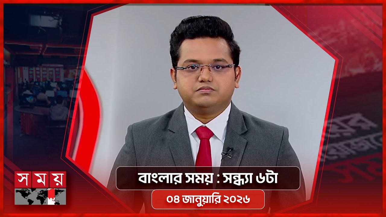 বাংলার সময় | সন্ধ্যা ৬টা | ০৪ জানুয়ারি ২০২৬ | Somoy TV Bulletin 6pm | Latest Bangladeshi News