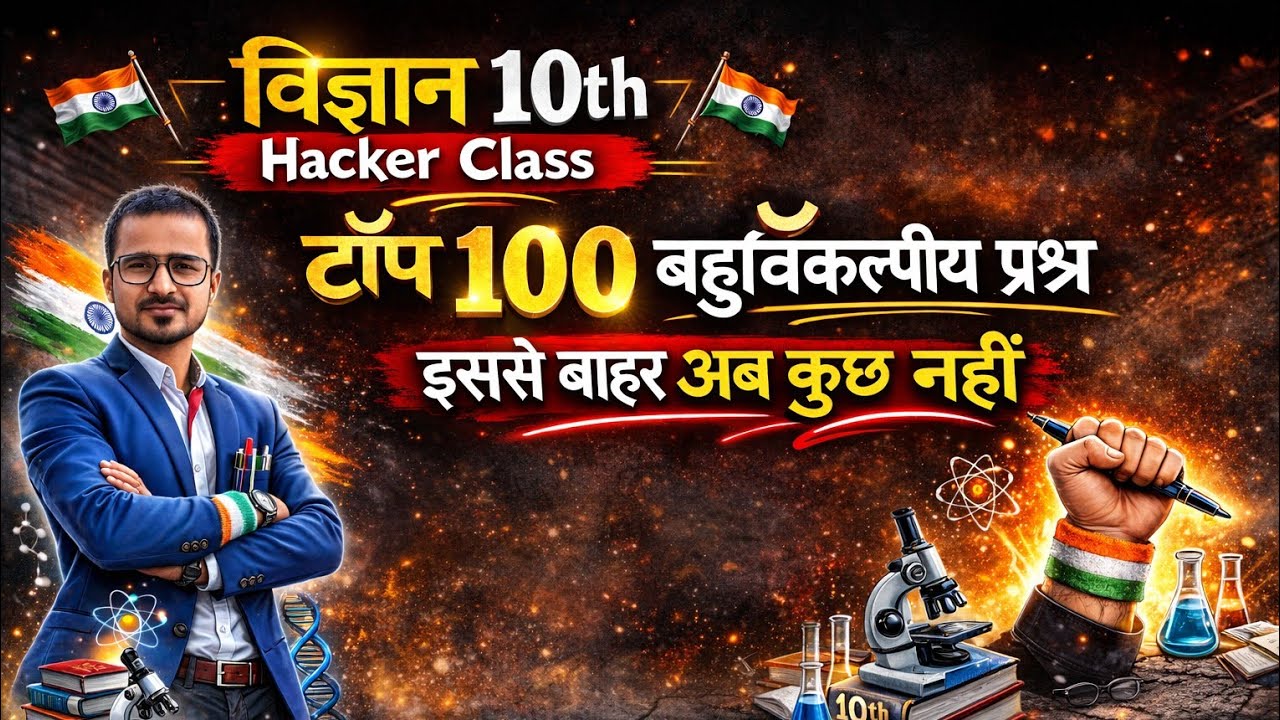 25 फरवरी विज्ञान// वॉयरल पेपर// बहुविकल्पीय प्रश्न// जरूर live जुड़े // जो अभी तक कुछ नहीं पढ़ा ओ