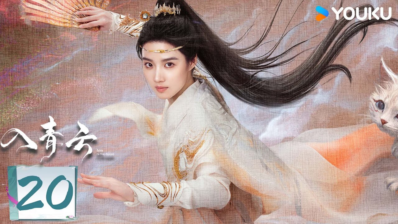 MULTISUB【入青云 Love in The Clouds】EP20：侯明昊卢昱晓开撩互猎，携手闯荡仙境 | 侯明昊 / 卢昱晓 / 余承恩 / 鹤男 | 古装 爱情 | 优酷 YOUKU