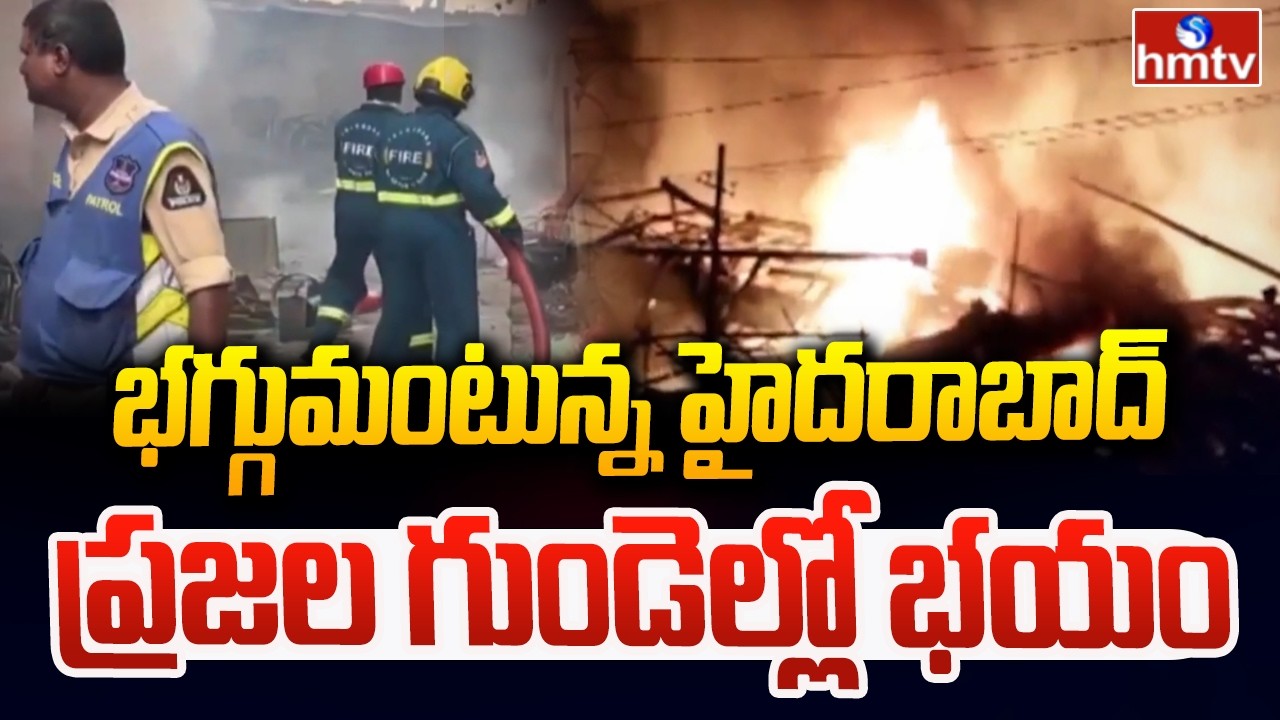 భగ్గుమంటున్న హైదరాబాద్..ప్రజల గుండెల్లో భయం.. | Fire Incidents In Hyderabad | hmtv